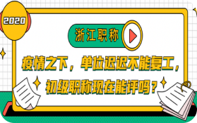 职称是评价个人能力水平的一个重要指标，对个人的影响也是不小的呢！